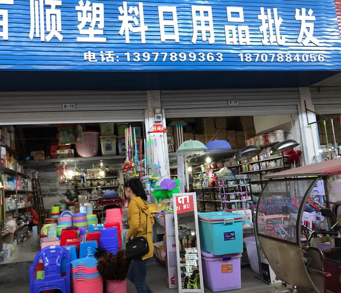 日用品批发市场的风云变幻